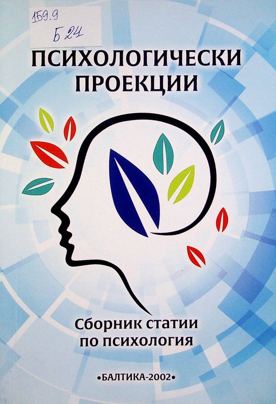 Психологически проекции