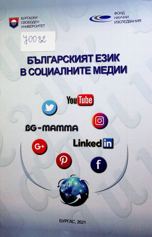 Българският език в социалните медии