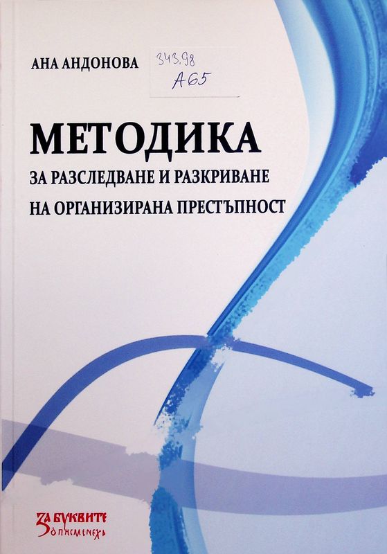 Методика за разследване и разкриване на организирана престъпност