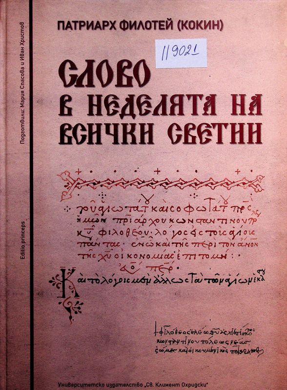 Патриарх Филотей (Кокин). Слово в Неделята на всички светии