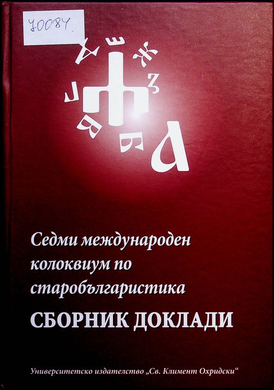 Седми международен колоквиум по старобългаристика