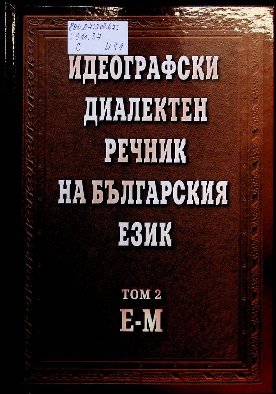 Идеoграфски диалектен речник на български език