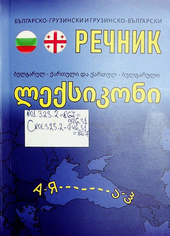 Българско-грузински речник и грузинско-български речник