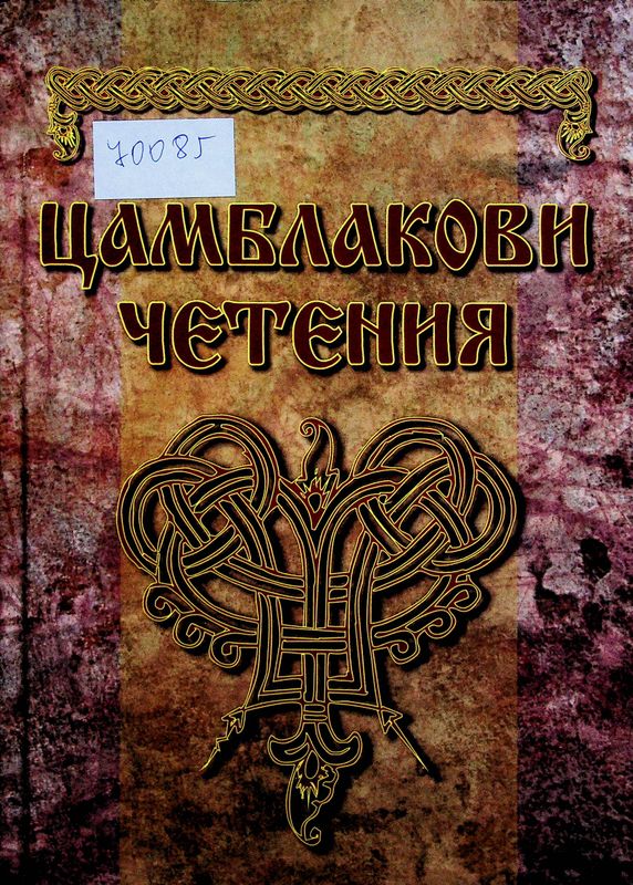 Цамблакови четения