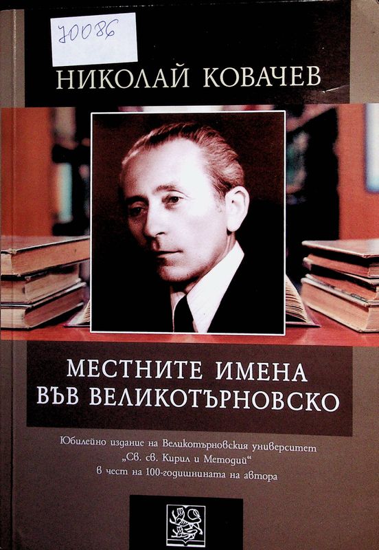 Местните имена във Великотърновско