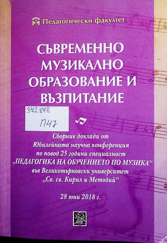 Съвременно музикално образование и възпитание