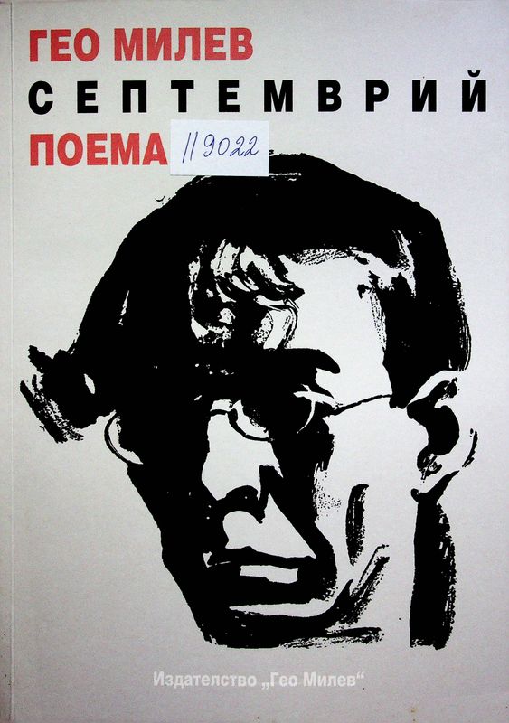 Септемврий