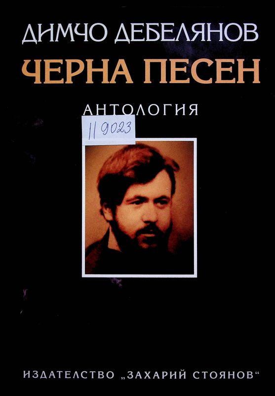 Черна песен