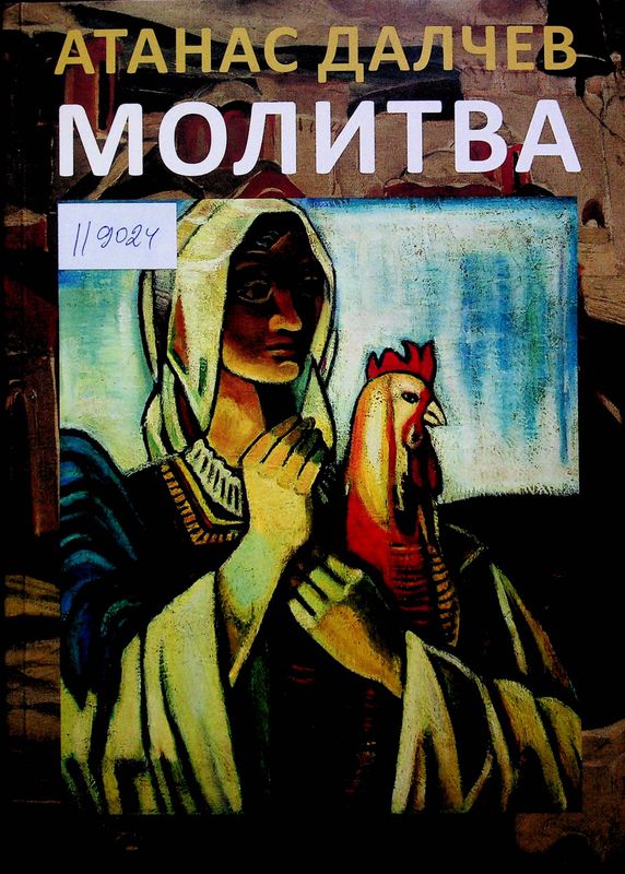Молитва
