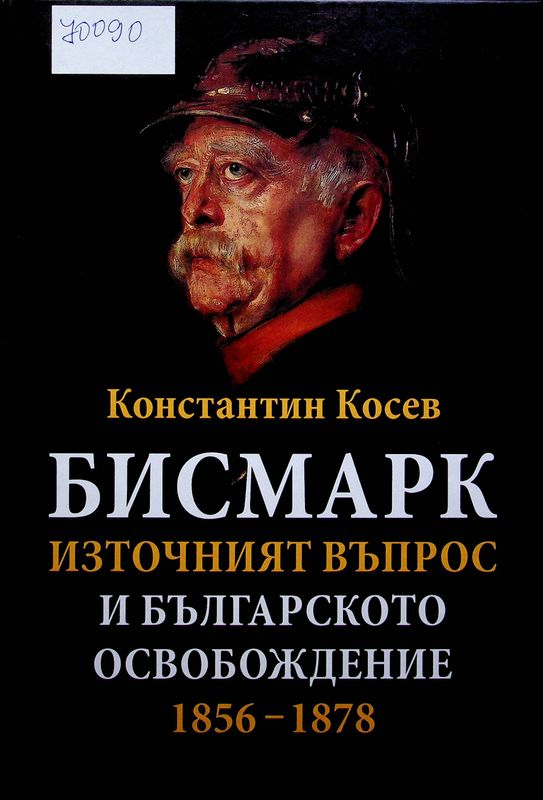 Бисмарк, Източният въпрос и българското освобождение 1858-1878 г.