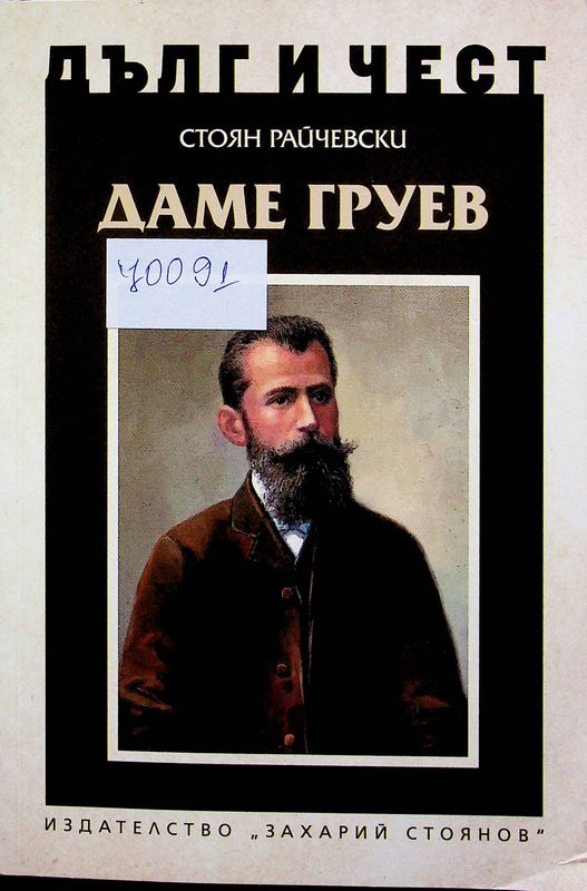 Даме Груев