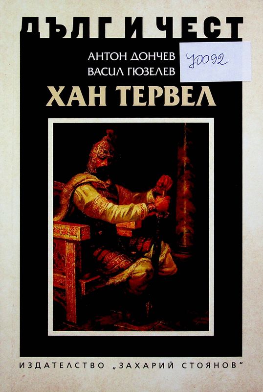 Хан Тервел - спасителят на Европа