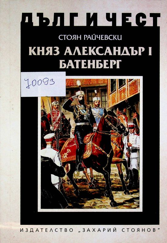 Княз Александър I Батенберг