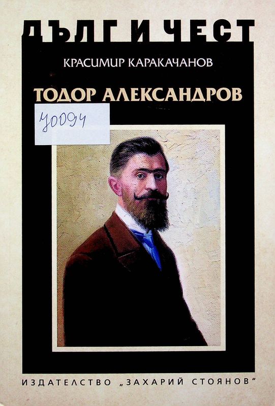 Тодор Александров