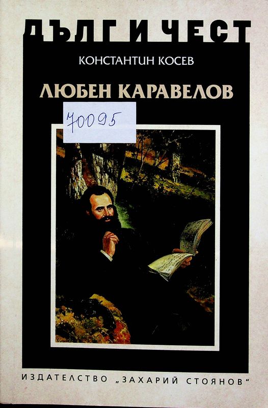 Любен Каравелов