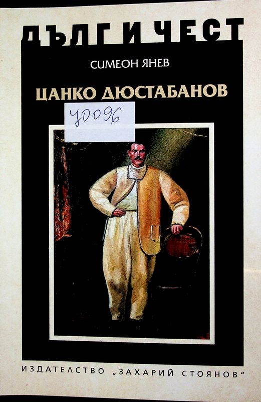 Цанко Дюстабанов