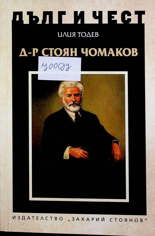 Д-р Стоян Чомаков ( 1819-1893) или "малък изочен въпрос"