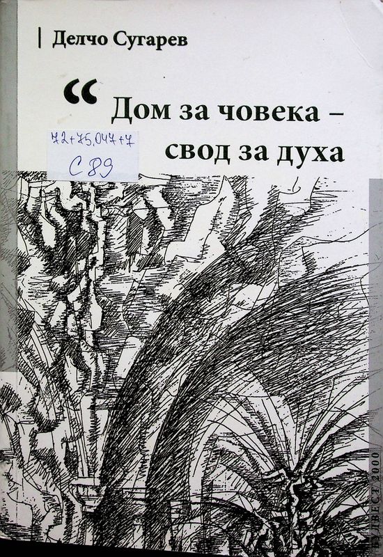 Дом за човека - свод за духа (статии и интервюта за архитектура, пейзаж и изкуство)