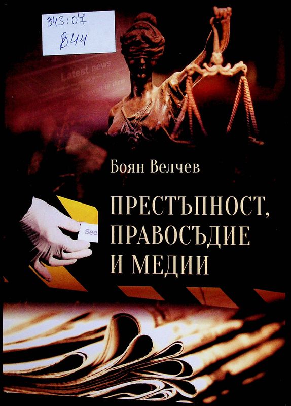 Престъпност, правосъдие и медии
