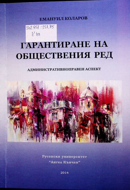 Гарантиране на обществения ред