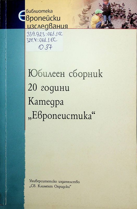 Юбилеен сборник 20 години катедра " Европеистика"