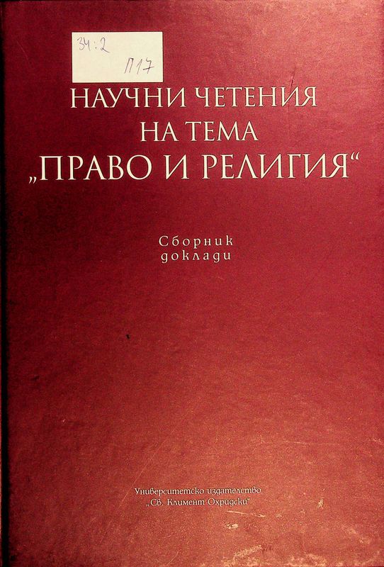 Научни четения на тема " Право и религия'