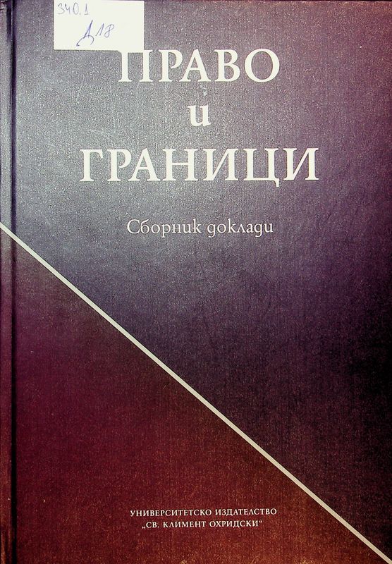 Право и граници
