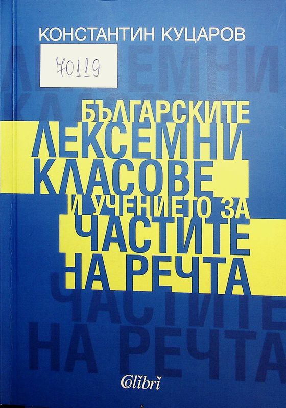 Българските лексемни класове и учението за частите на речта