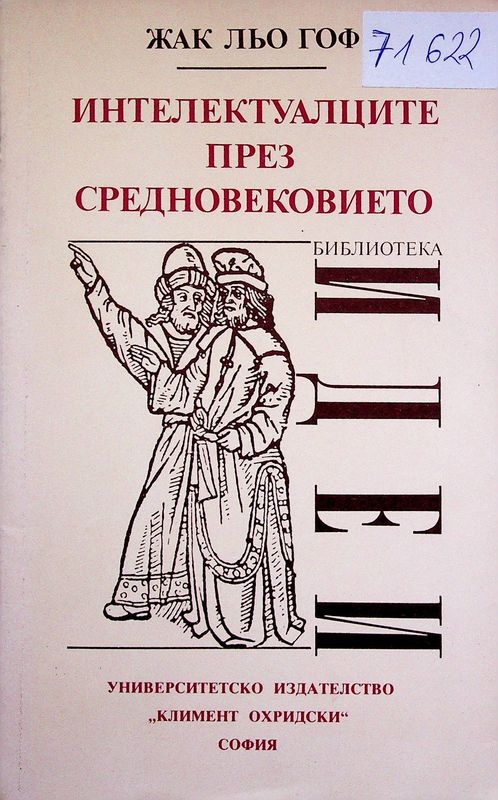 Интелектуалците през Средновековието