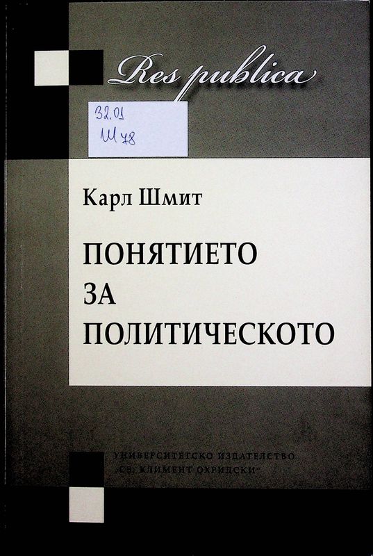 Понятието за политическото