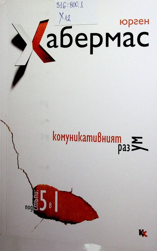 Комуникативният разум