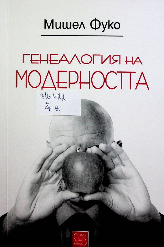 Генеалогия на модерността