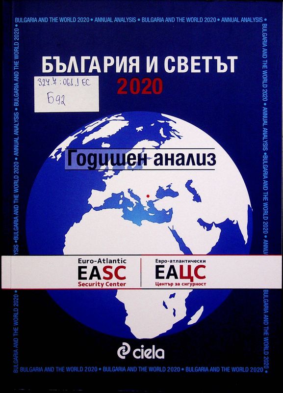 България и светът 2020