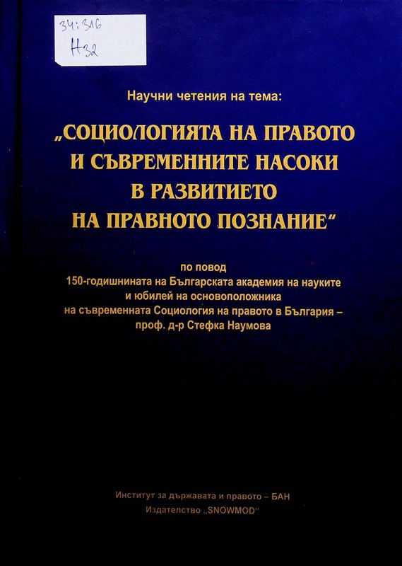 Научни четения на тема: Социологията на правото и съвременните насоки в развитието на правното познание