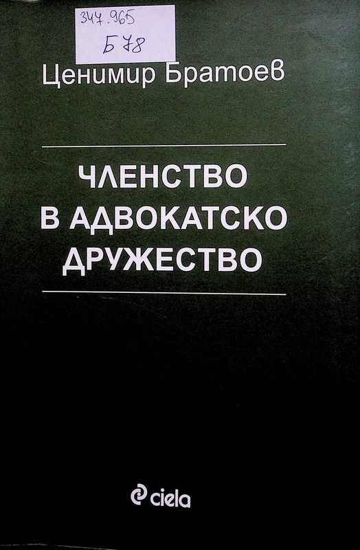 Членство в адвокатско дружество