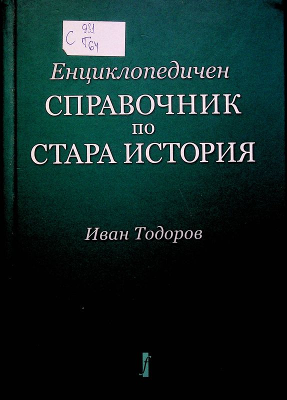 Енциклопедичен справочник по стара история