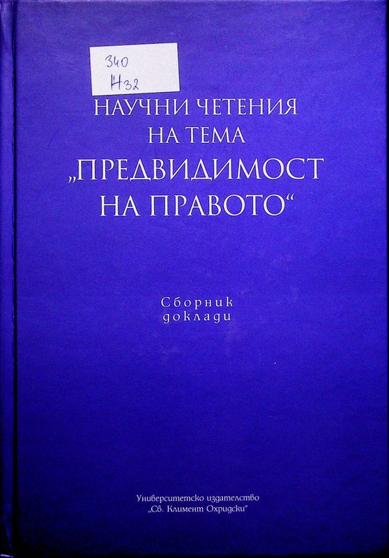 Научни четения на тема " Предвидимост на правото"