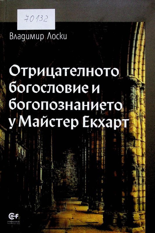 Отрицателното богословие и богопознанието у Майстер Екхарт