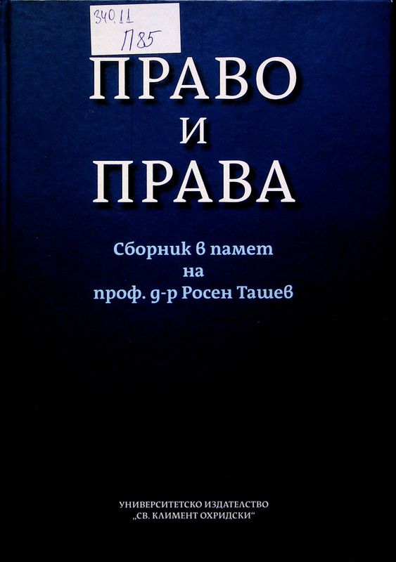 Право и права