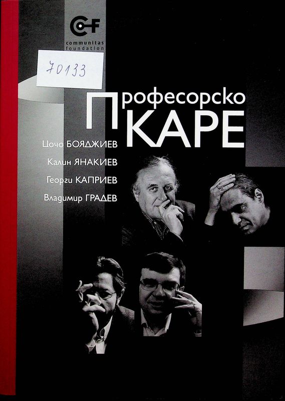 Професорско каре