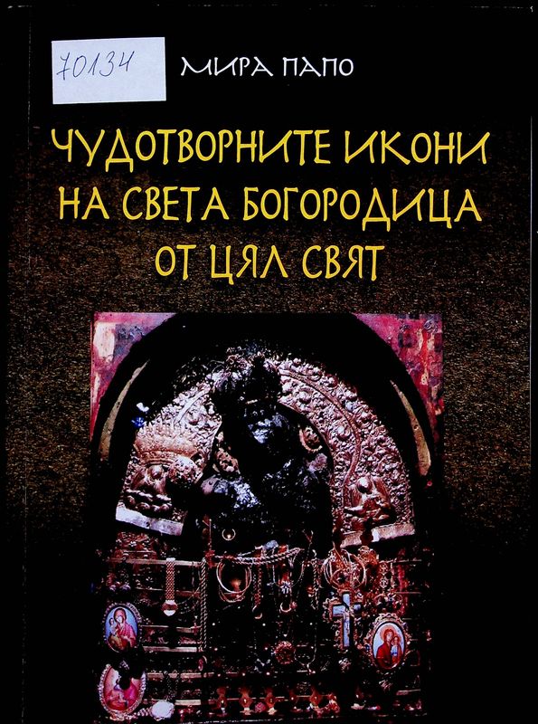 Чудотворните икони на Света Богородица от цял свят