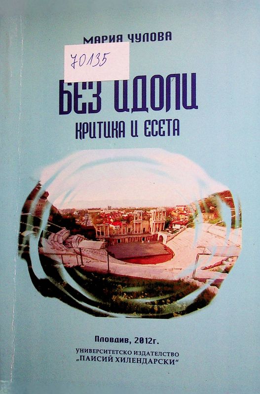 Без идоли