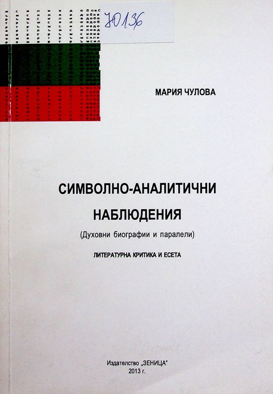Символно-аналитични наблюдения (Духовни биографии и паралели)