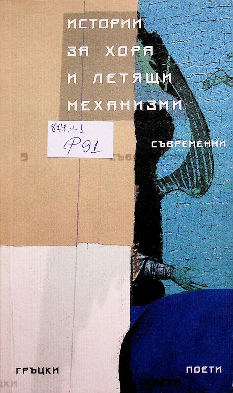 Истории за хора и летящи механизми