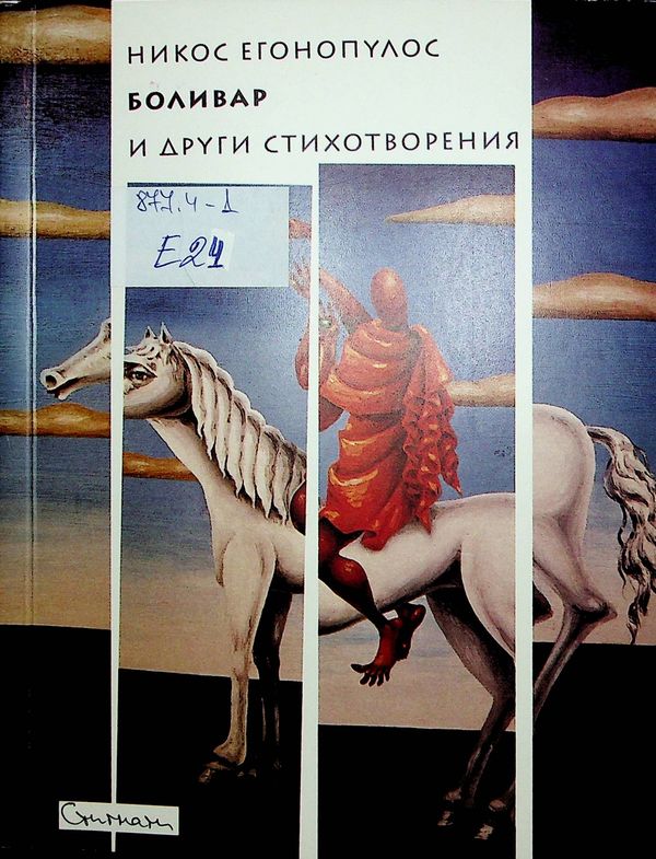 Боливар и други стихотворения