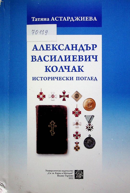Александър Василиевич Колчак
