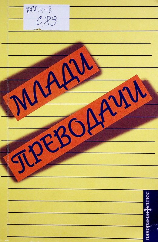 Млади преводачи
