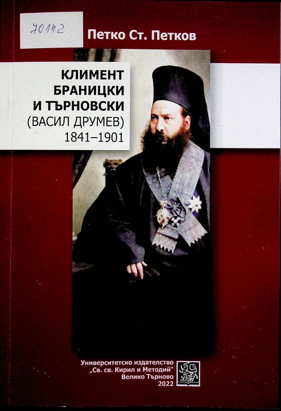 Климент Браницки и Търновски (Васил Друмев) 1841-1901