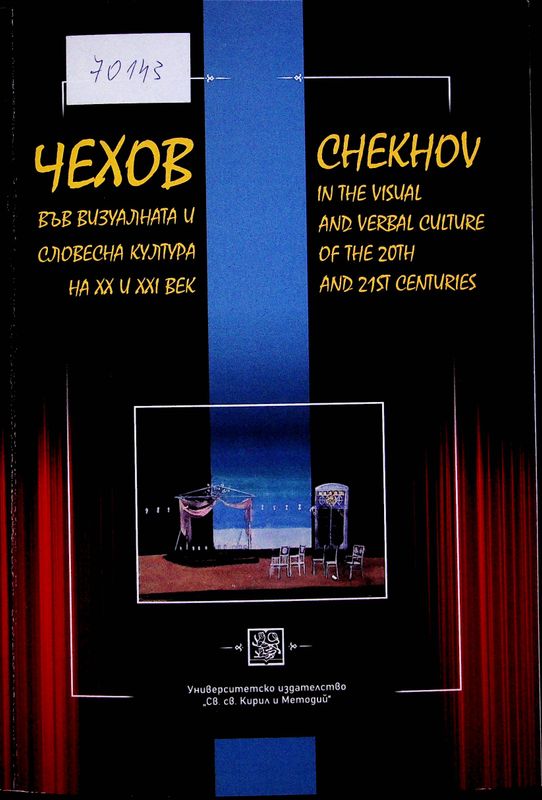 Чехов във визуалната и словесна култура на XX и XXI век
