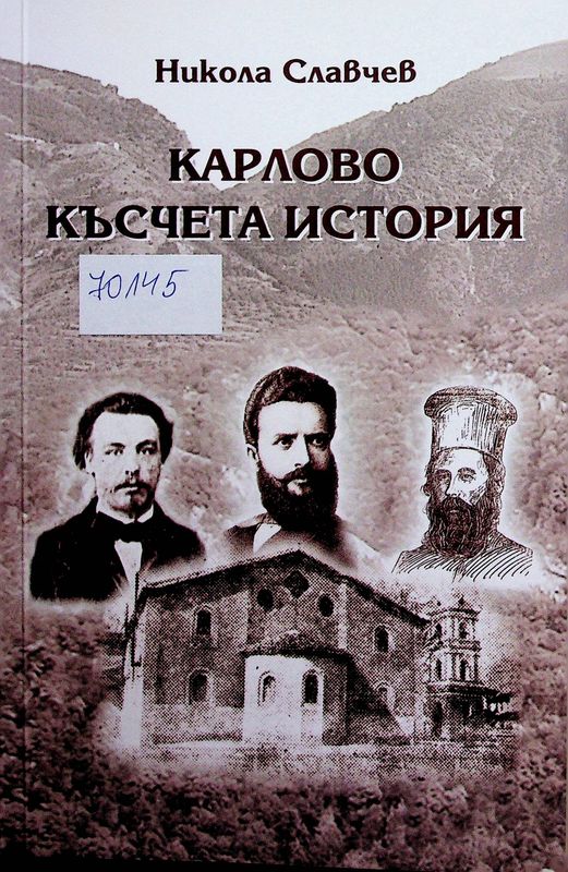 Карлово